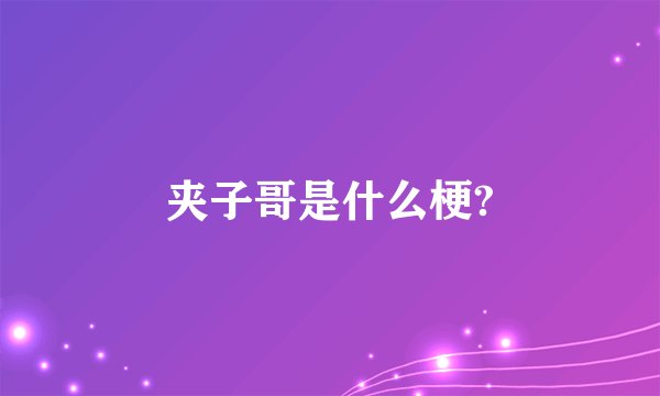 夹子哥是什么梗?