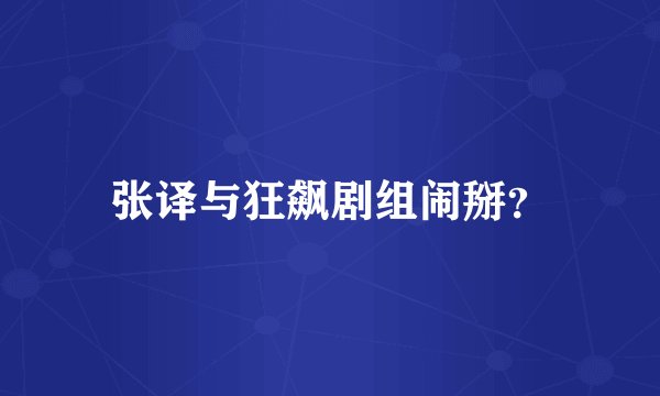 张译与狂飙剧组闹掰？
