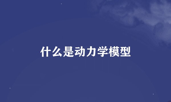 什么是动力学模型