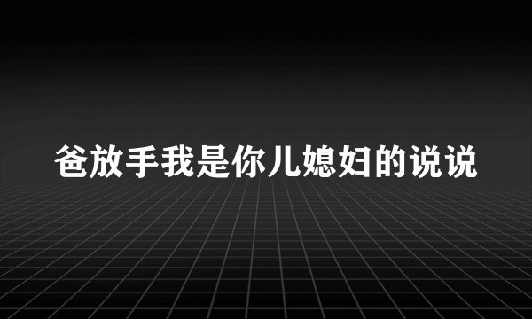 爸放手我是你儿媳妇的说说