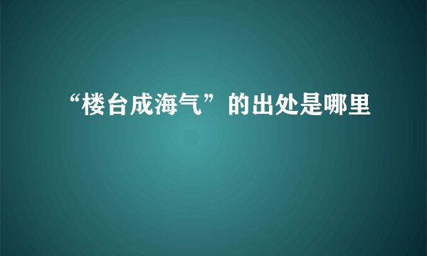 “楼台成海气”的出处是哪里