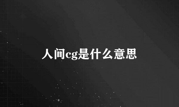 人间cg是什么意思