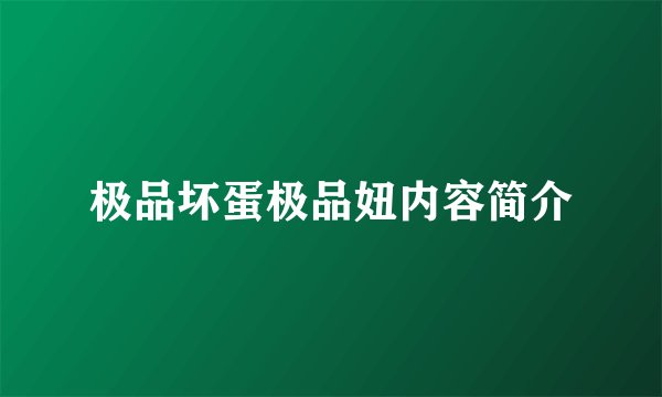 极品坏蛋极品妞内容简介