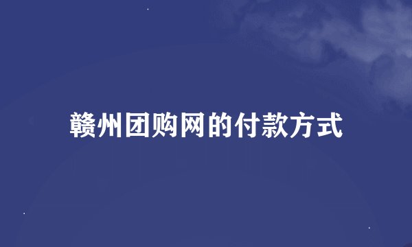 赣州团购网的付款方式