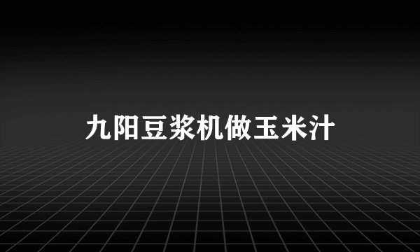 九阳豆浆机做玉米汁