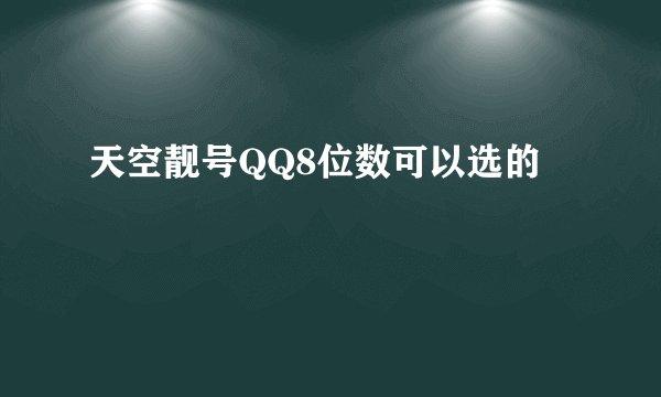天空靓号QQ8位数可以选的
