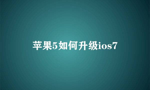 苹果5如何升级ios7
