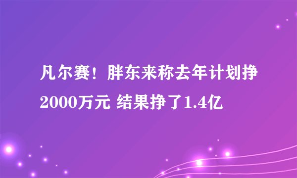 凡尔赛！胖东来称去年计划挣2000万元 结果挣了1.4亿