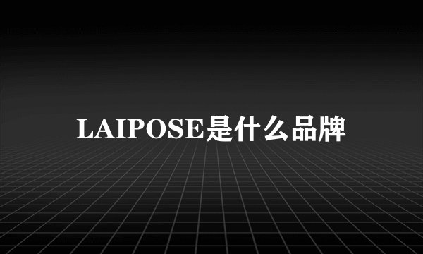 LAIPOSE是什么品牌