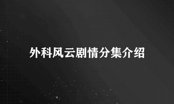 外科风云剧情分集介绍