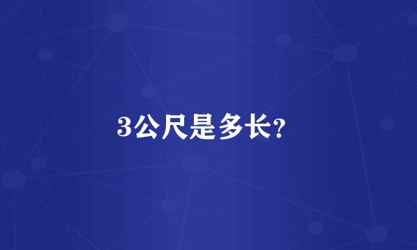 3公尺是多长？