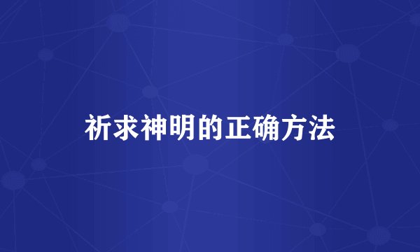 祈求神明的正确方法