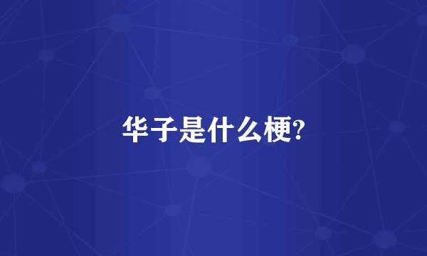 华子是什么梗?