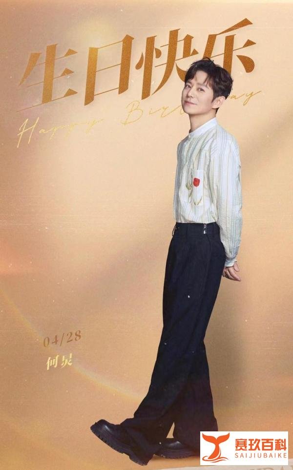 四个何炅，不同心境——何老师生日快乐！