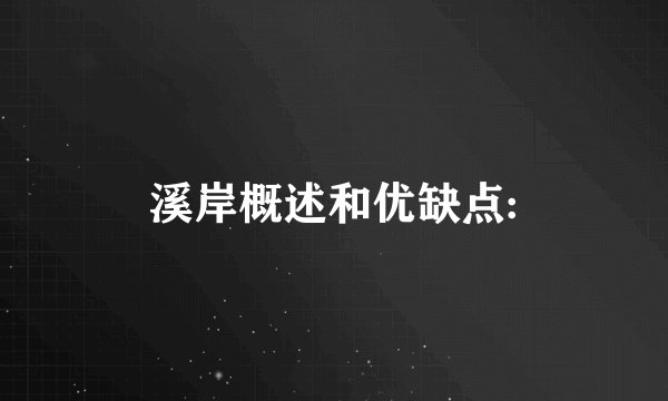溪岸概述和优缺点: