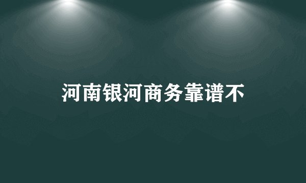 河南银河商务靠谱不