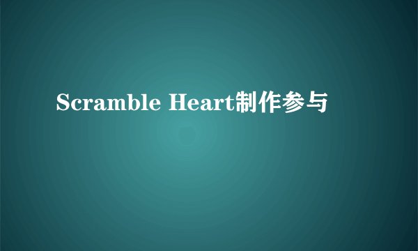 Scramble Heart制作参与