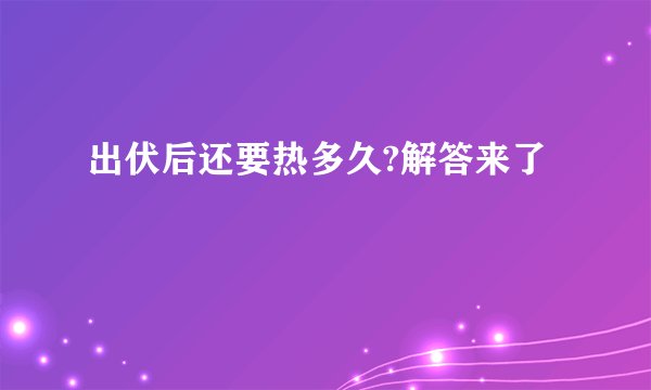 出伏后还要热多久?解答来了