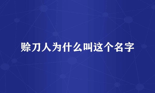 赊刀人为什么叫这个名字