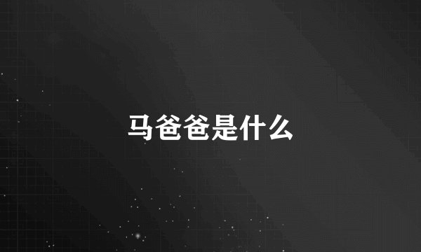 马爸爸是什么