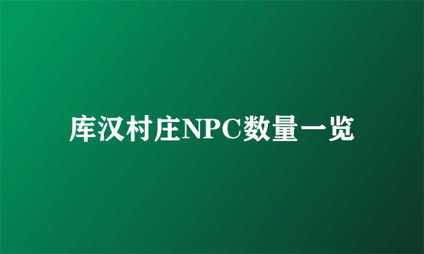 库汉村庄NPC数量一览