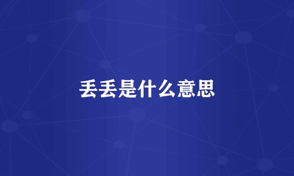 丢丢是什么意思