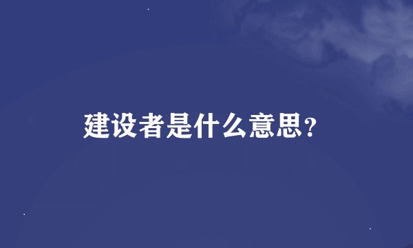建设者是什么意思？