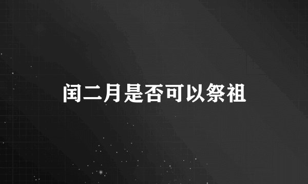 闰二月是否可以祭祖