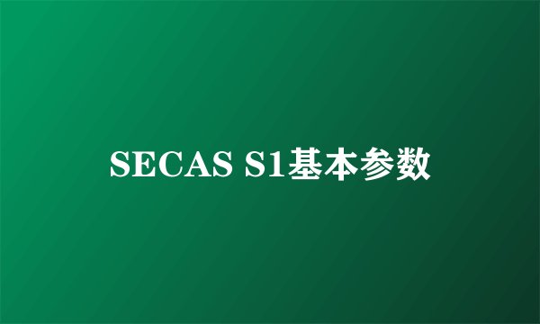 SECAS S1基本参数