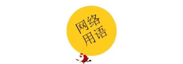 我伙呆什么意思
