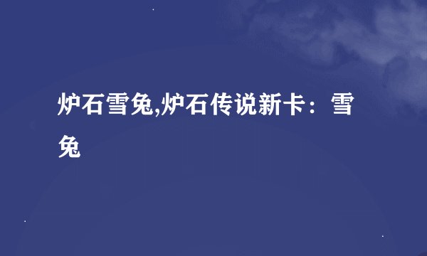 炉石雪兔,炉石传说新卡:雪兔