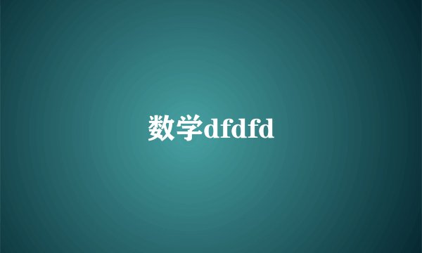 数学dfdfd