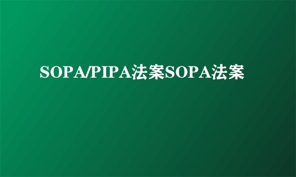 SOPA/PIPA法案SOPA法案