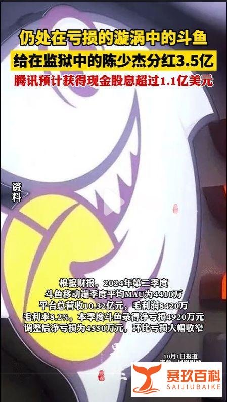斗鱼居然给监狱中的陈少杰分红3.5亿！