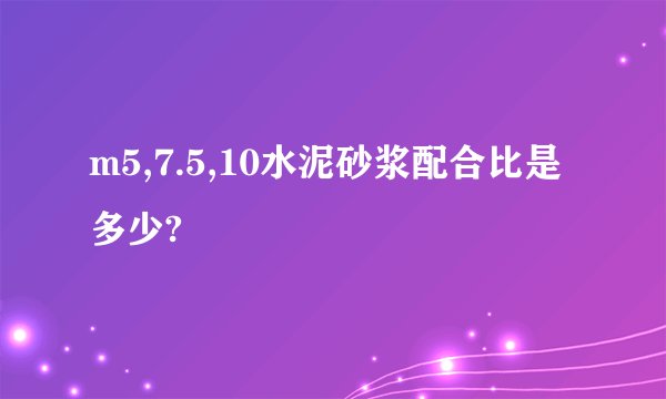 m5,7.5,10水泥砂浆配合比是多少?