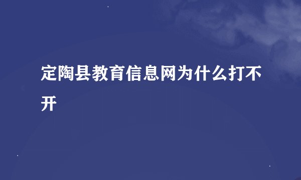 定陶县教育信息网为什么打不开
