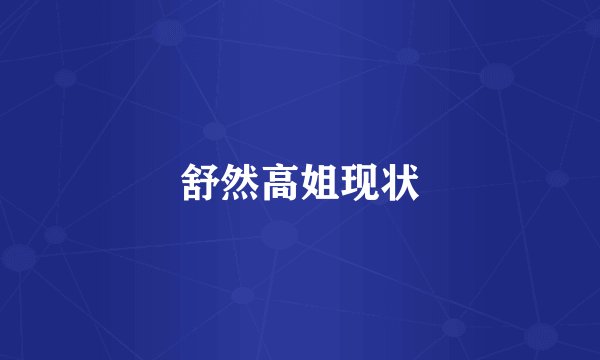 舒然高姐现状