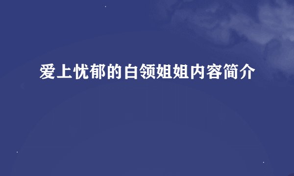 爱上忧郁的白领姐姐内容简介