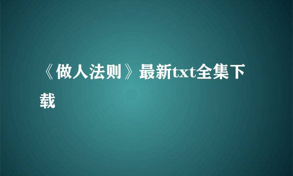 《做人法则》最新txt全集下载