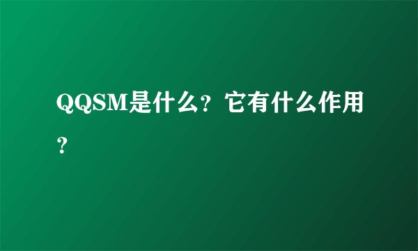 QQSM是什么？它有什么作用？