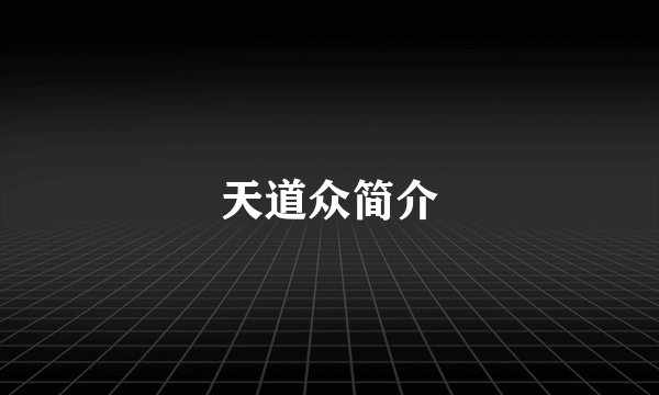 天道众简介