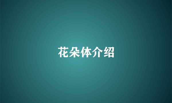 花朵体介绍