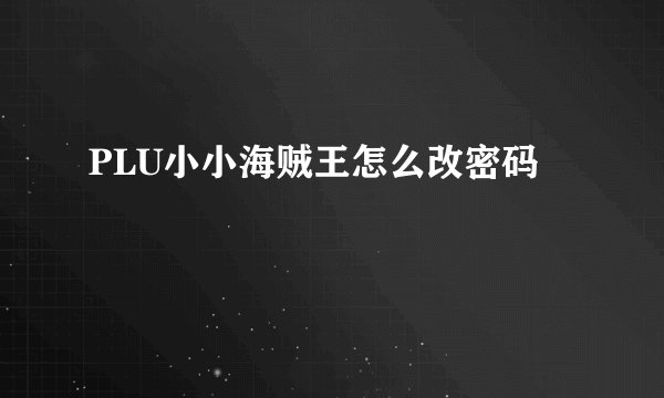 PLU小小海贼王怎么改密码
