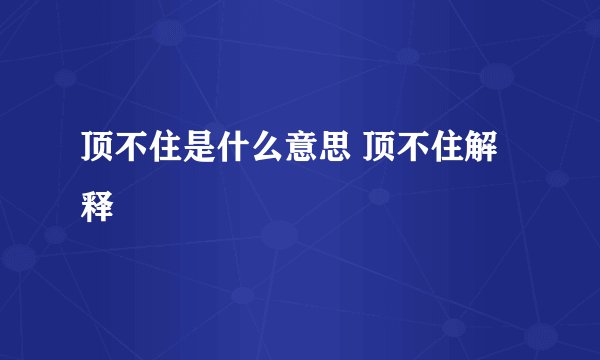 顶不住是什么意思 顶不住解释