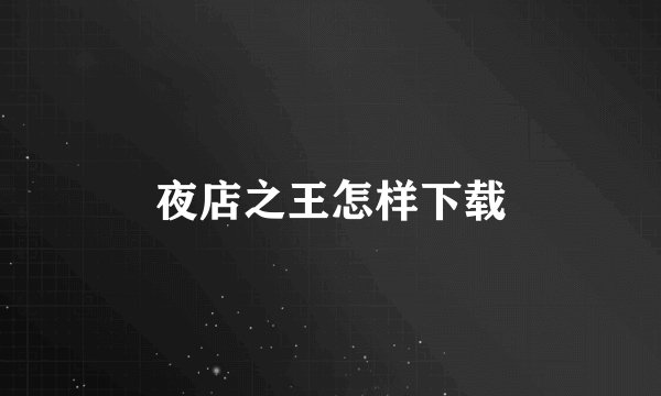夜店之王怎样下载