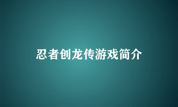 忍者创龙传游戏简介