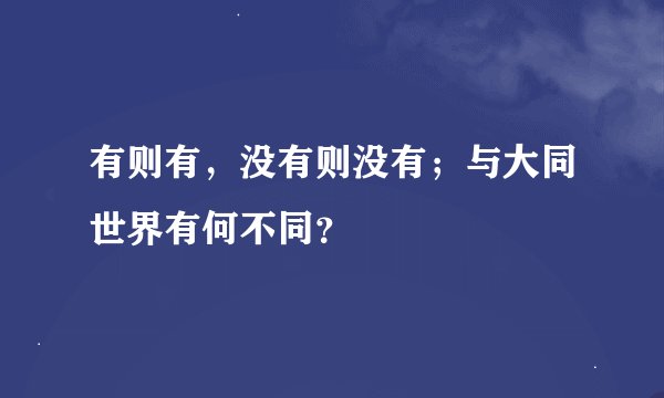 有则有，没有则没有；与大同世界有何不同？