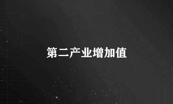 第二产业增加值