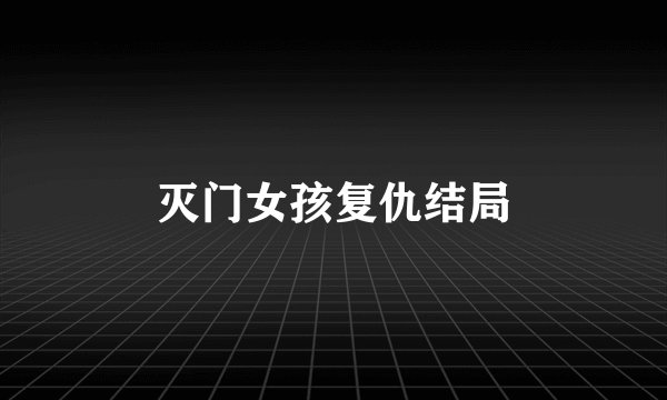 灭门女孩复仇结局