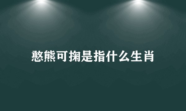 憨熊可掬是指什么生肖